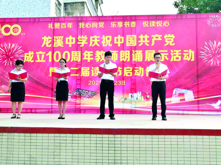 <p>    去年，龙溪中学举办庆祝中国共产党成立100周年教师朗诵活动。</p>