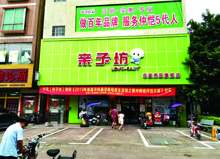     仲恺亲子坊母婴连锁店。