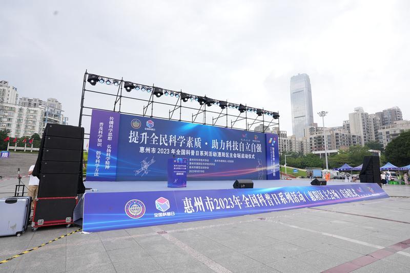 <p>    惠州市2023年全国科普日系列活动(惠阳区主会场)启动仪式活动现场。</p>