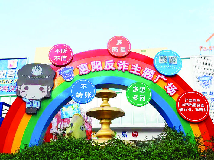 惠阳打造市首个反诈主题广场