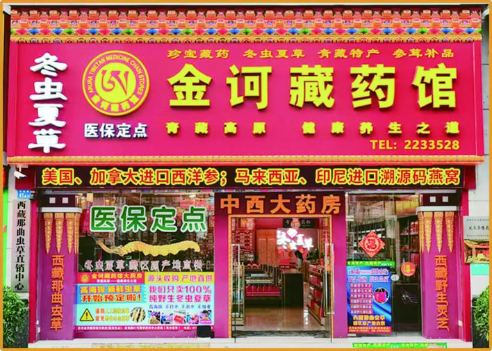     金诃藏药馆大药房惠州门店。