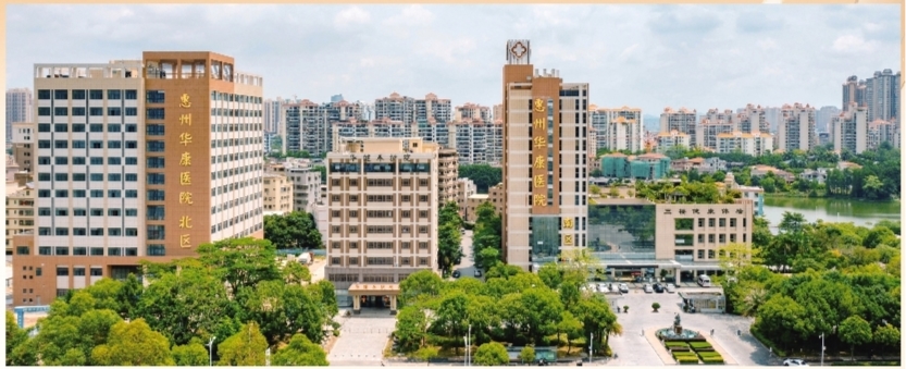     惠州华康医院。