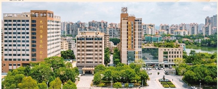     惠州华康医院。