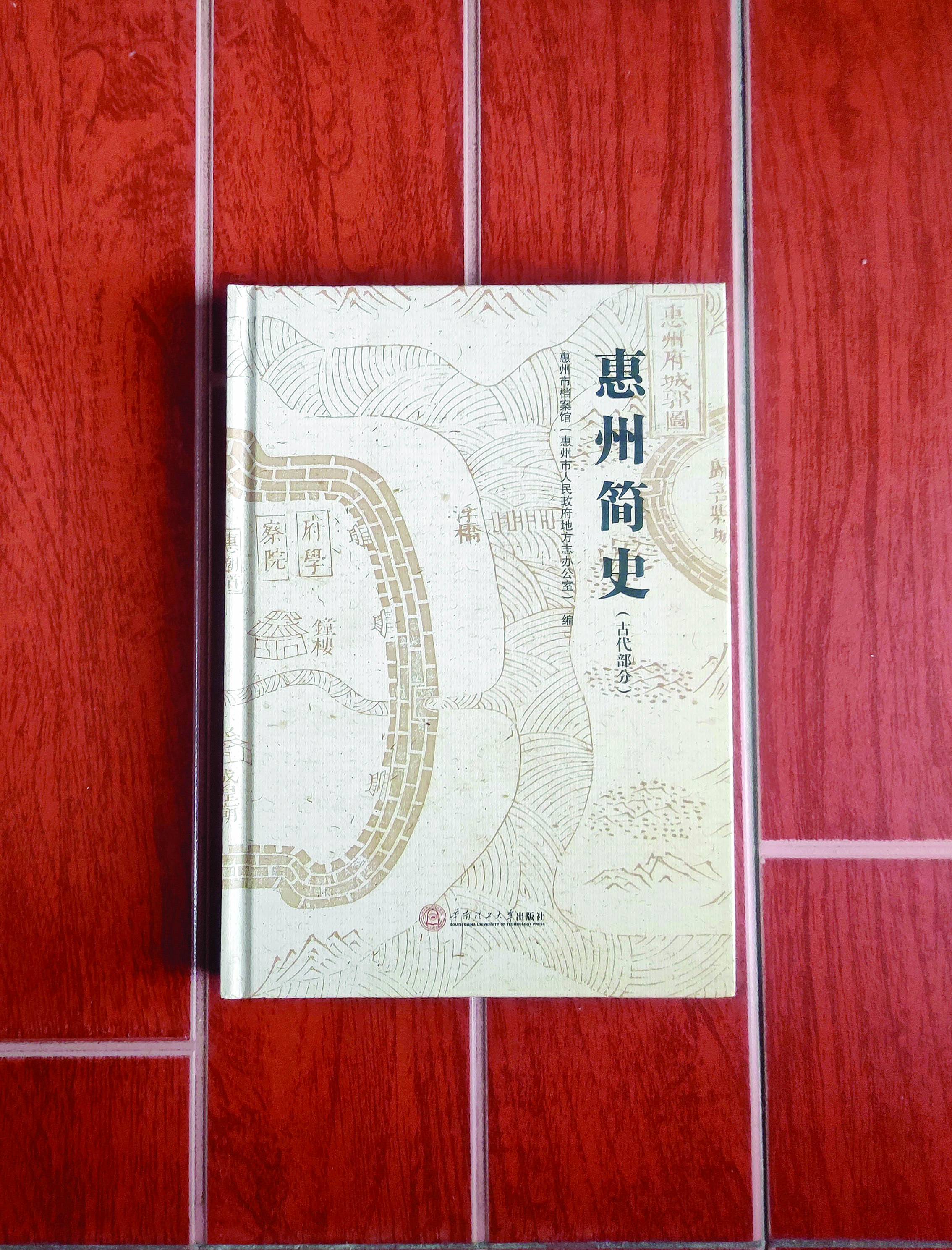     《惠州简史（古代部分）》书影。