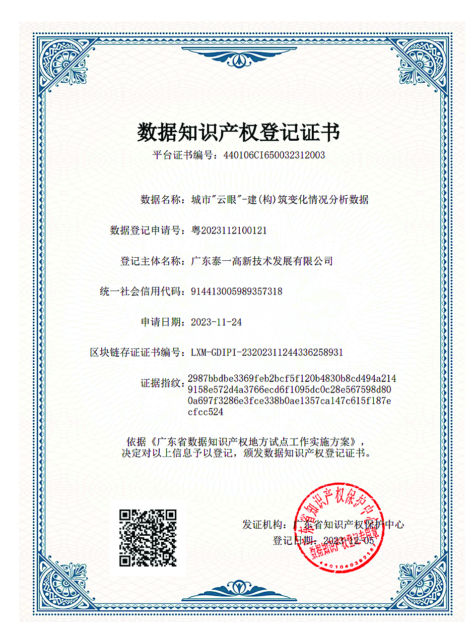     数据知识产权登记证书。