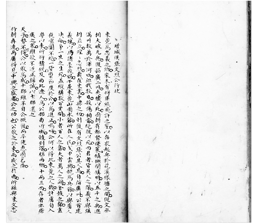 <p>    清抄本张家玉《张文烈公军中遗稿》中，收录屈大均《张文烈公行状》一文。侯县军 翻拍</p>