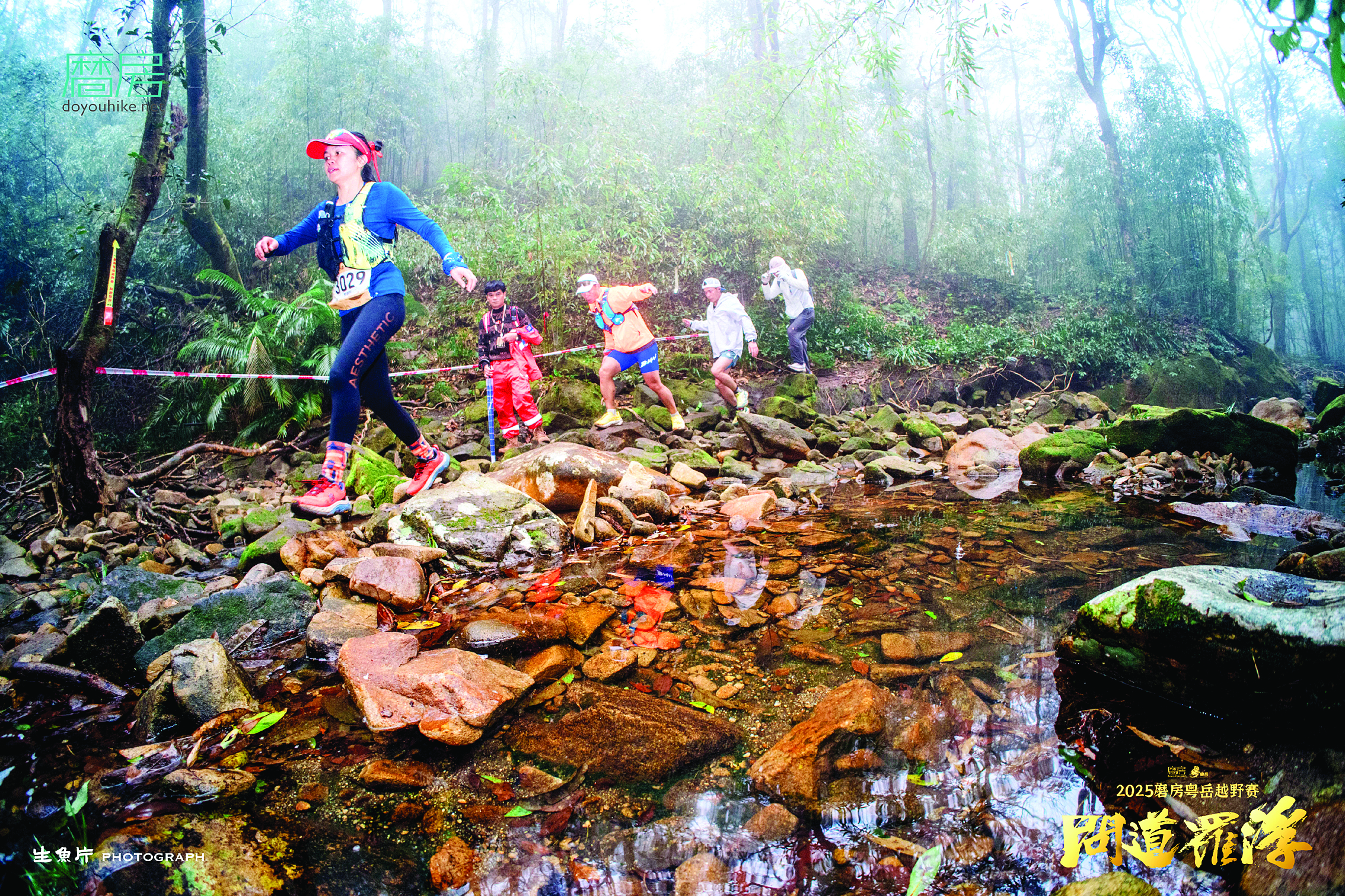 <p>    越野爱好者在博罗罗浮山参加2025磨房粤岳越野赛。</p>