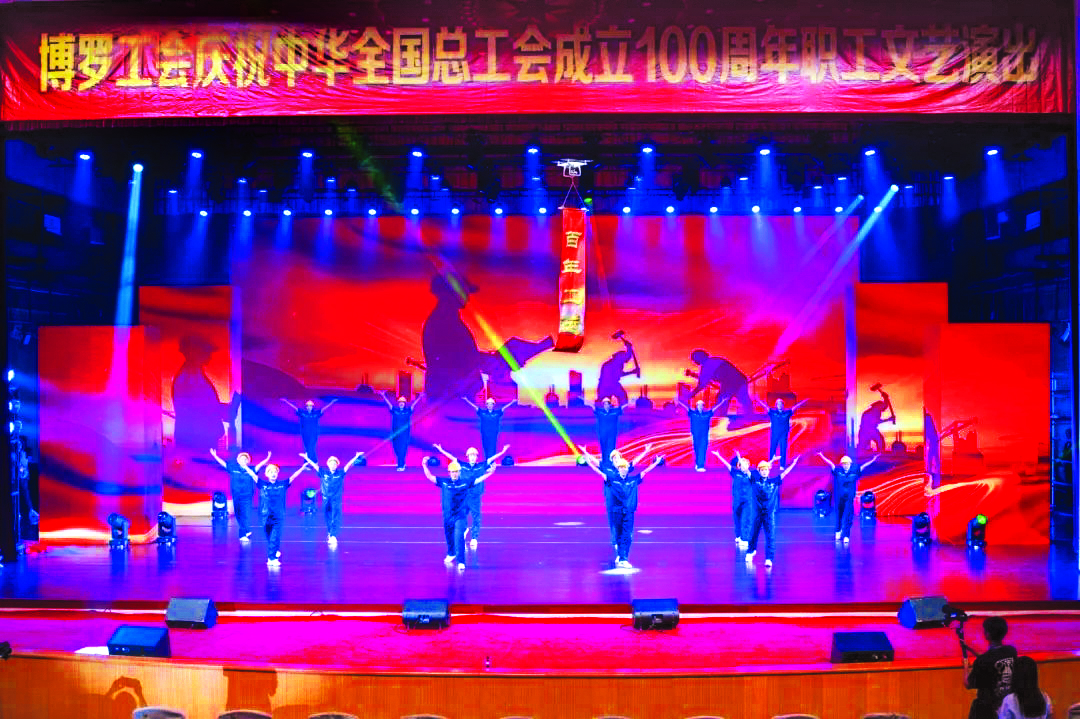     博罗工会庆祝中华全国总工会成立100周年职工文艺演出举行。惠州日报记者卢泓宇 摄