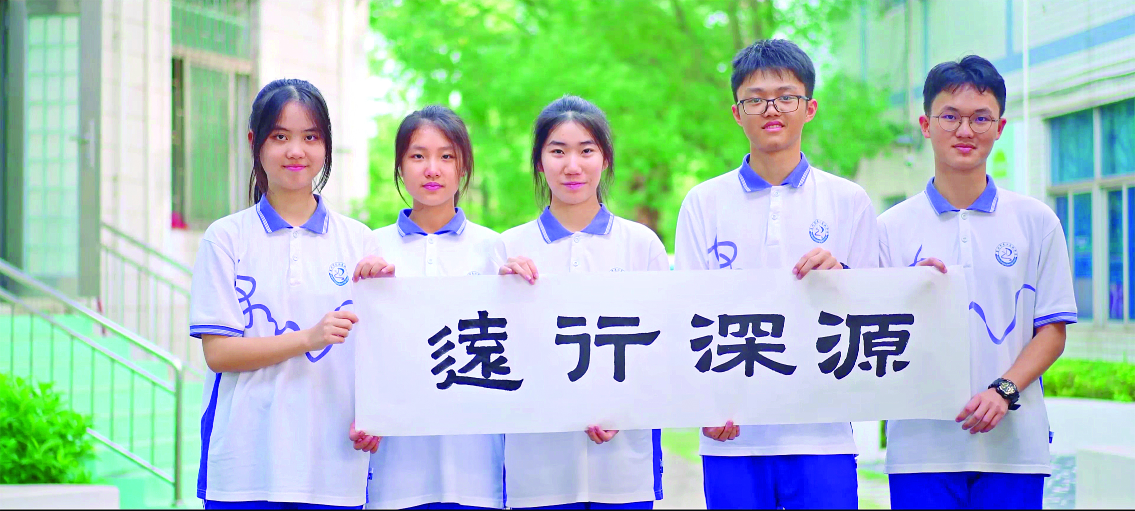     “源深行远”彰显办学理念，象征文化底蕴与创新精神。