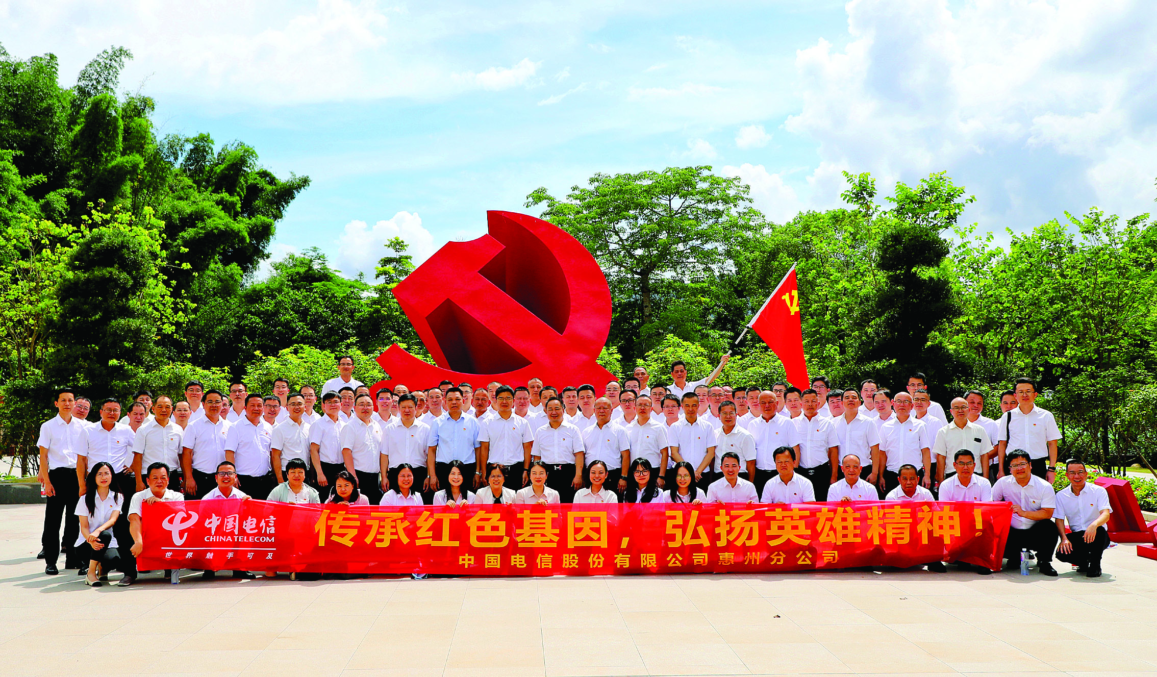    惠州电信传承红色基因，发扬艰苦奋斗精神，凝心聚力，砥砺前行。