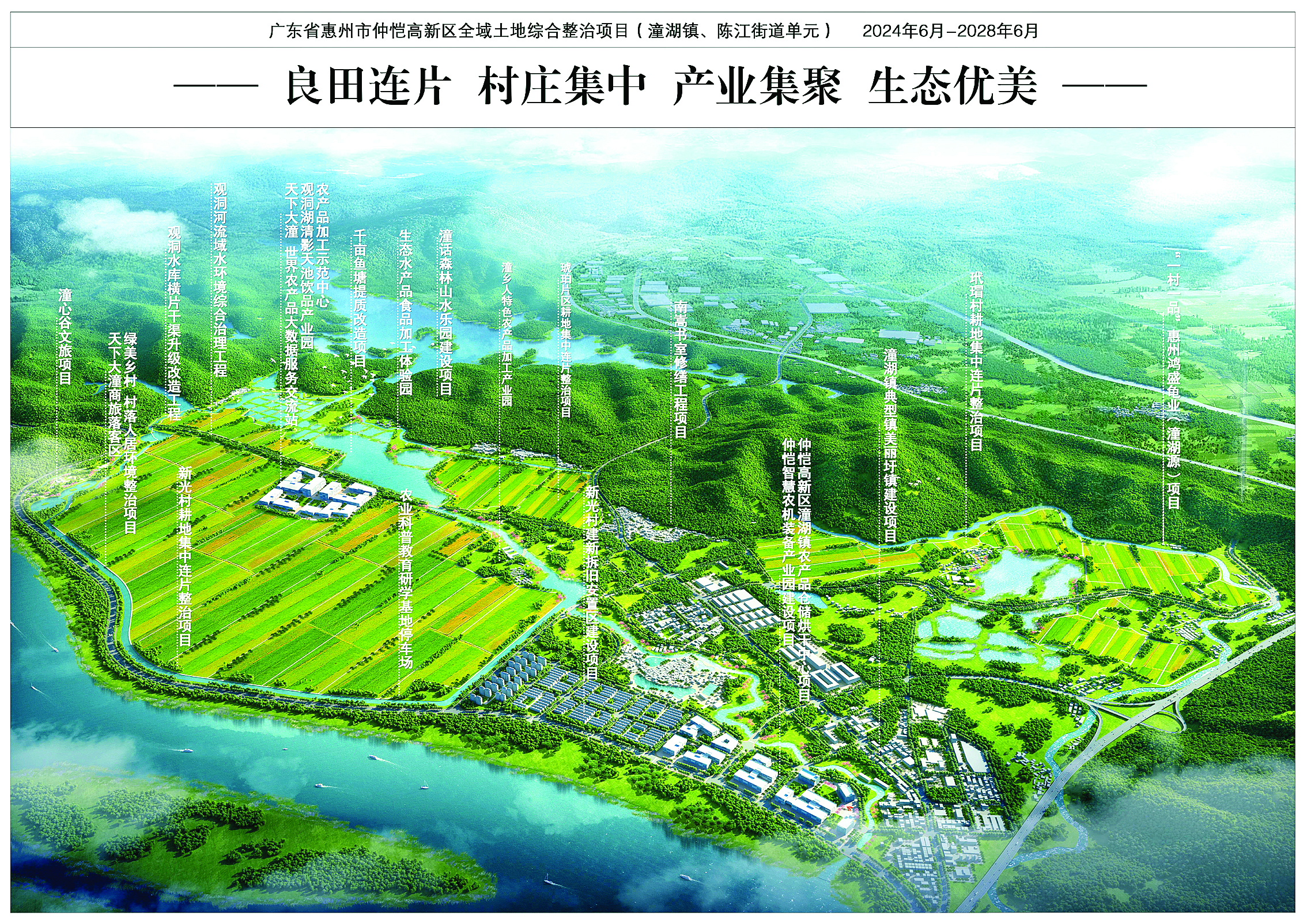     仲恺高新区全域土地综合整治项目效果图。（翻拍）