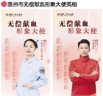     今年，奥运冠军罗玉通、全国见义勇为勇士温伟莲正式担任惠州市无偿献血形象大使，他们将以榜样的力量，呼吁更多人加入无偿献血的行列，用自己的故事诠释“捐献热血，分享生命”的深刻意义。