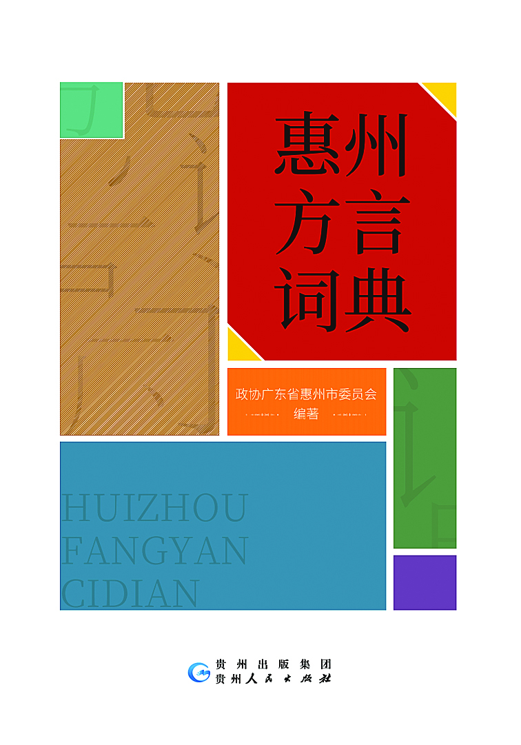     《惠州方言词典》封面。