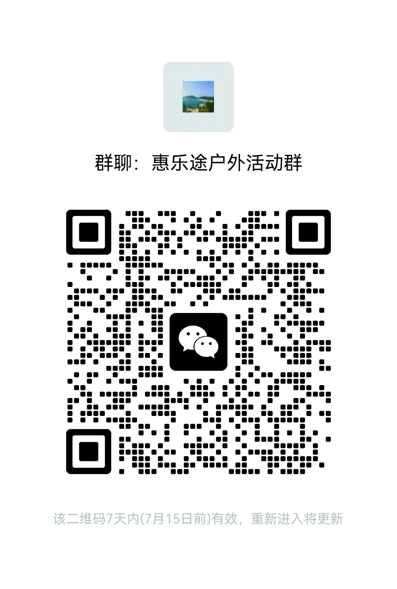     惠乐途户外活动群