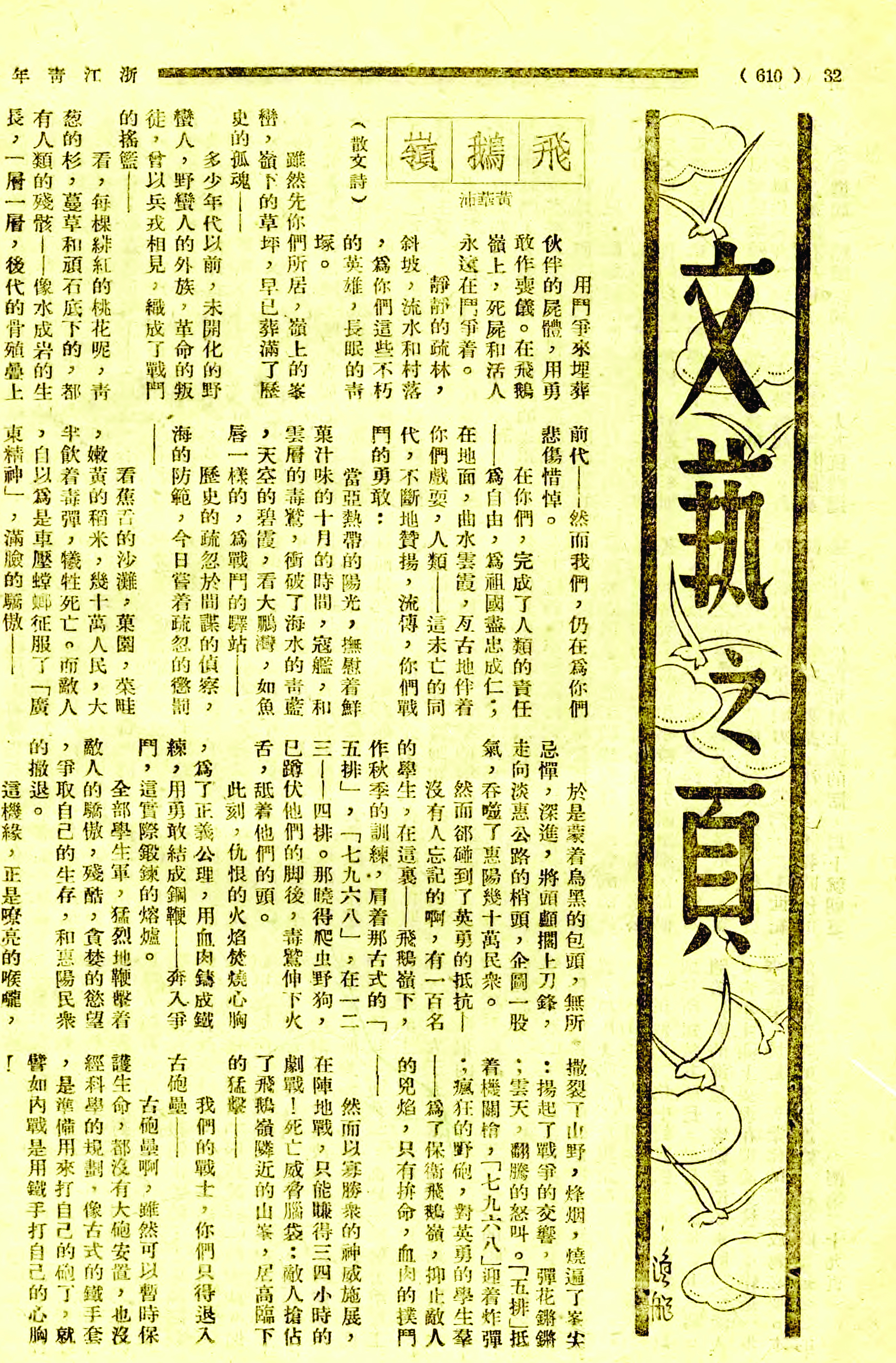     黄华沛散文诗《飞鹅岭》发表于《浙江青年》1940年第2卷第2期。    惠州日报记者严艺超 翻拍
