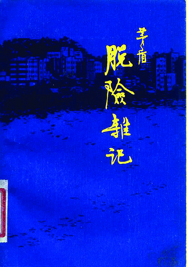     茅盾《脱险杂记》书影。    惠州日报记者侯县军 摄