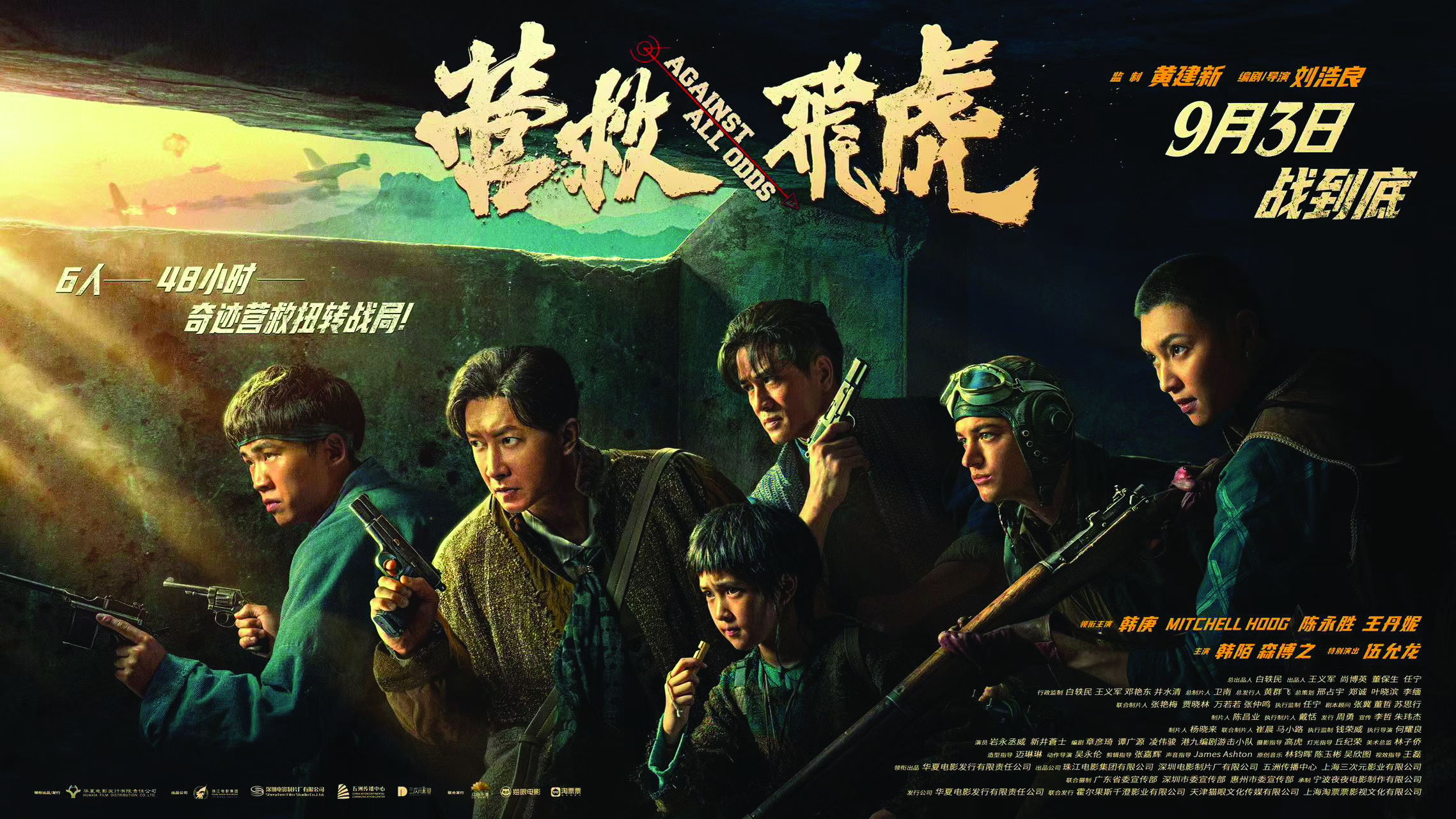     电影《营救飞虎》海报。中共惠州市委宣传部供图