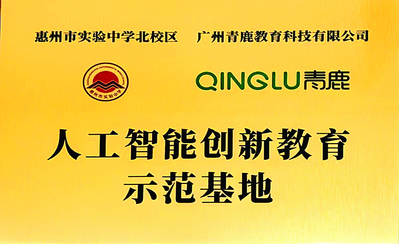     北校区与青鹿教育合作开设“青鹿智能班”。