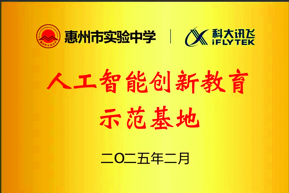    校本部与科大讯飞合作开设“讯飞智能班”。