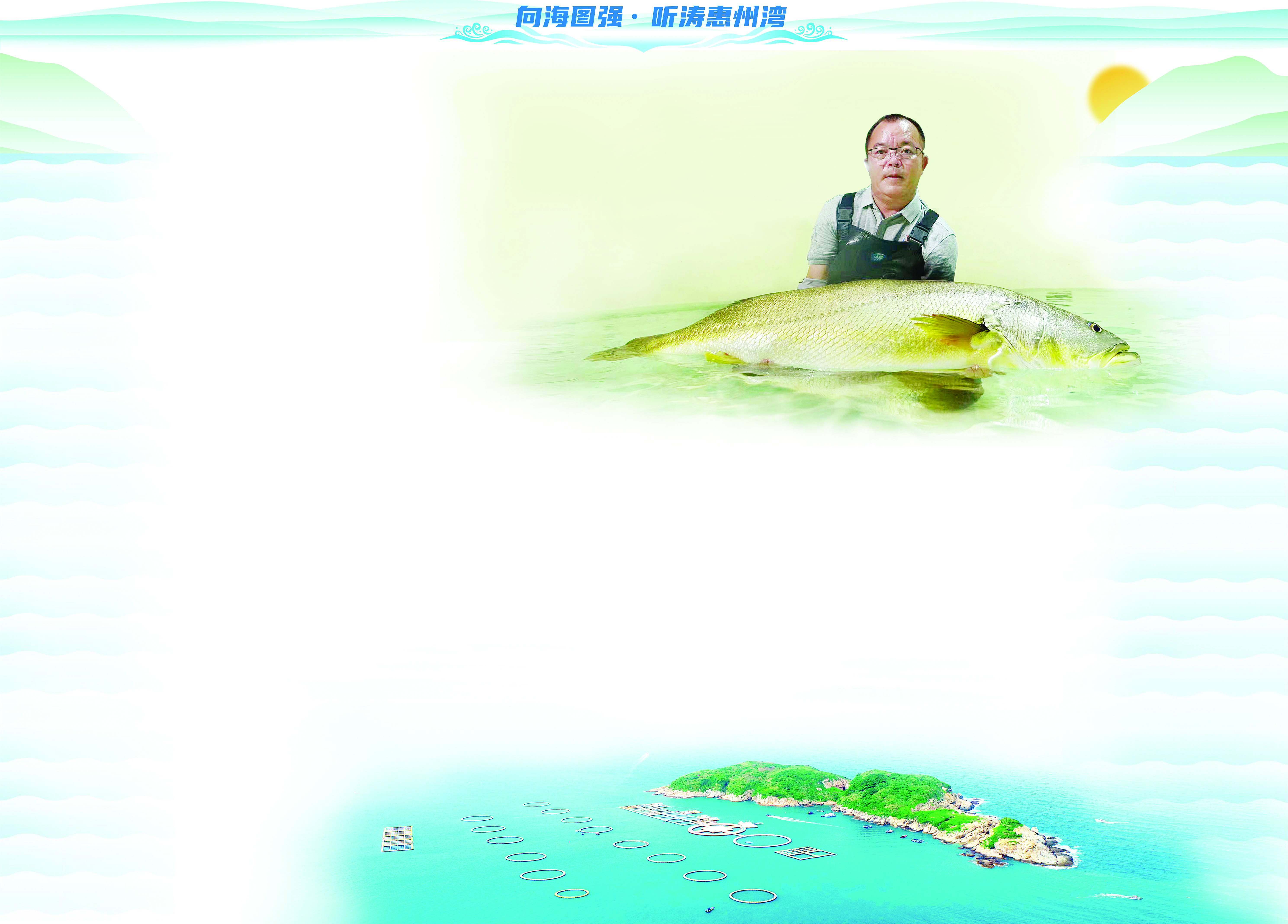     图上 颜阔秋与黄唇鱼。    图下 位于惠东县港口滨海旅游度假区的海洋牧场。