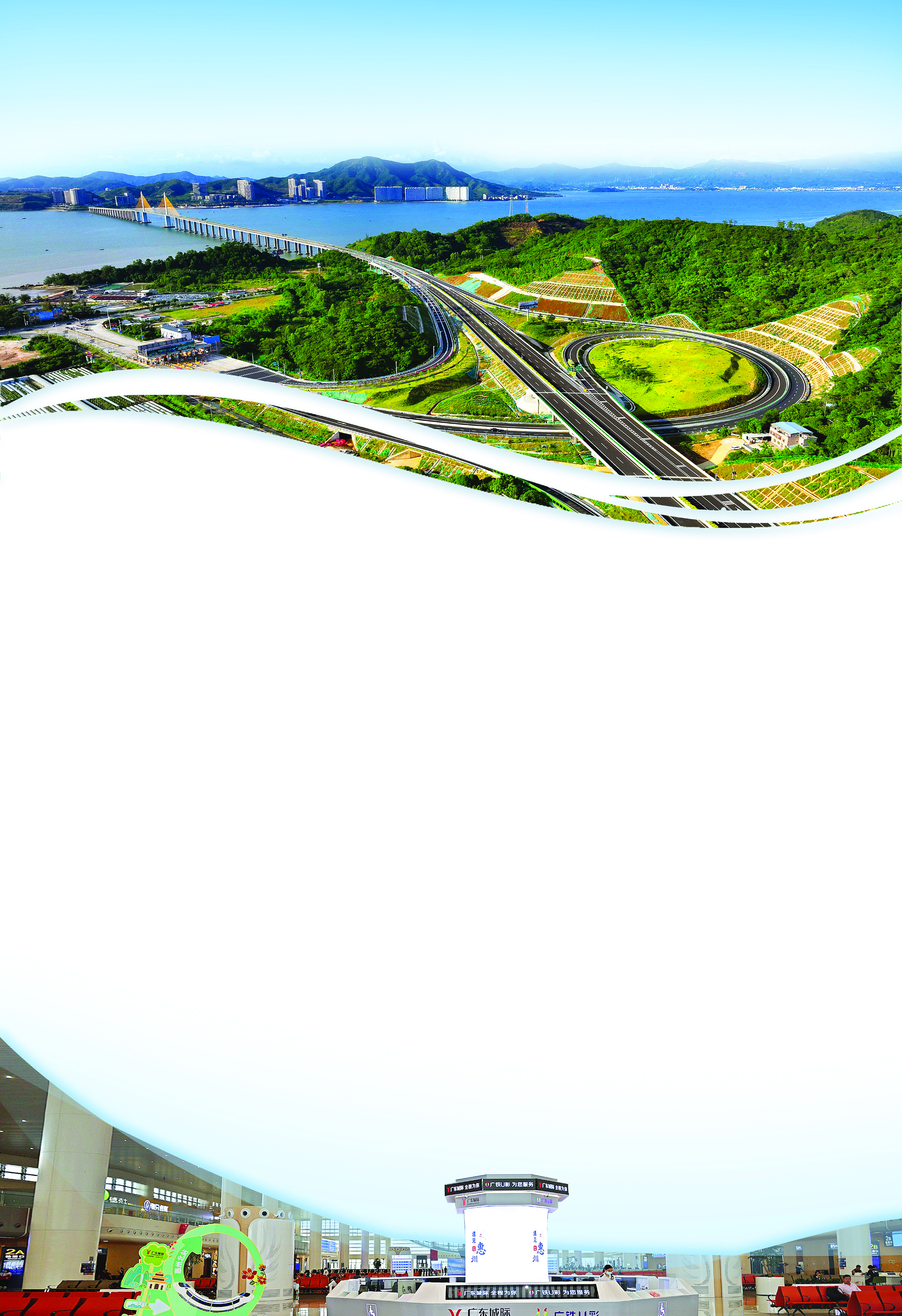     图上 稔平环岛高速赤砂互通。    图下 惠州北站候车厅。