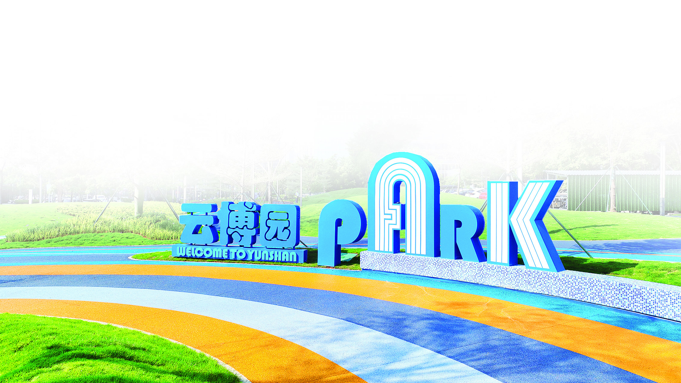 <p>    云博园LOGO传递出惠州紧跟时代步伐的现代气质。</p>