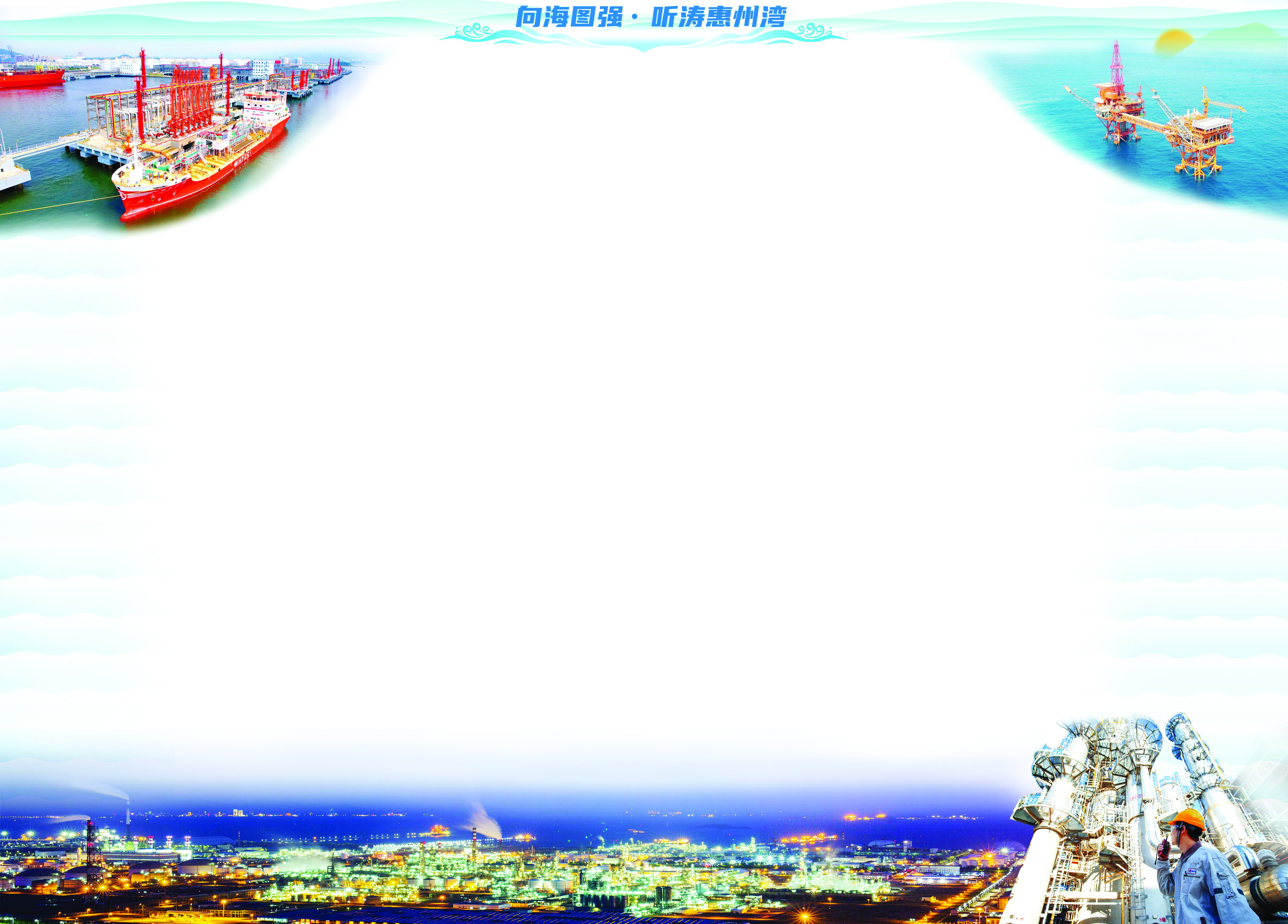 <p>    惠州港荃美石化码头。  本版图片（除署名外） 惠州东江图片社供图    我国南海东部海域首个油田——惠州21-1油田。    大亚湾石化区夜景。    中海油惠州石化生产装置。 中海油惠州石化有限公司供图</p>