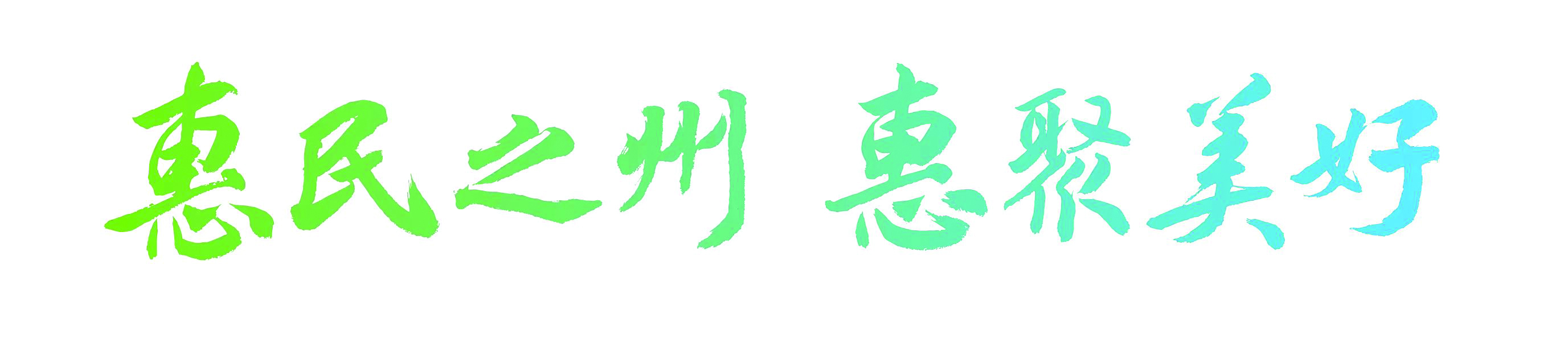     惠州城市宣传口号。图片来源于惠州城市品牌形象标识系统