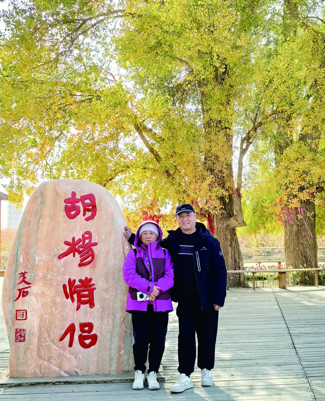     郭金和夫妇在胡杨情侣树下合影。 代立梅 摄