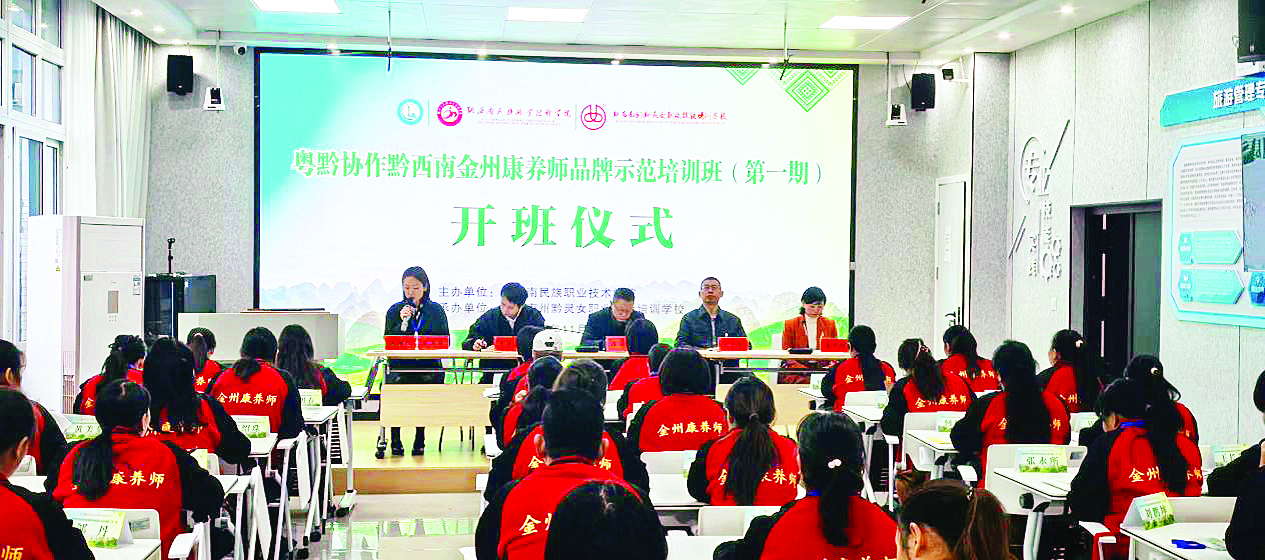     粤黔协作2025年“金州康养师”品牌示范培训班在贵州省黔西南州开班。    广东省粤黔协作工作队黔西南工作组供图