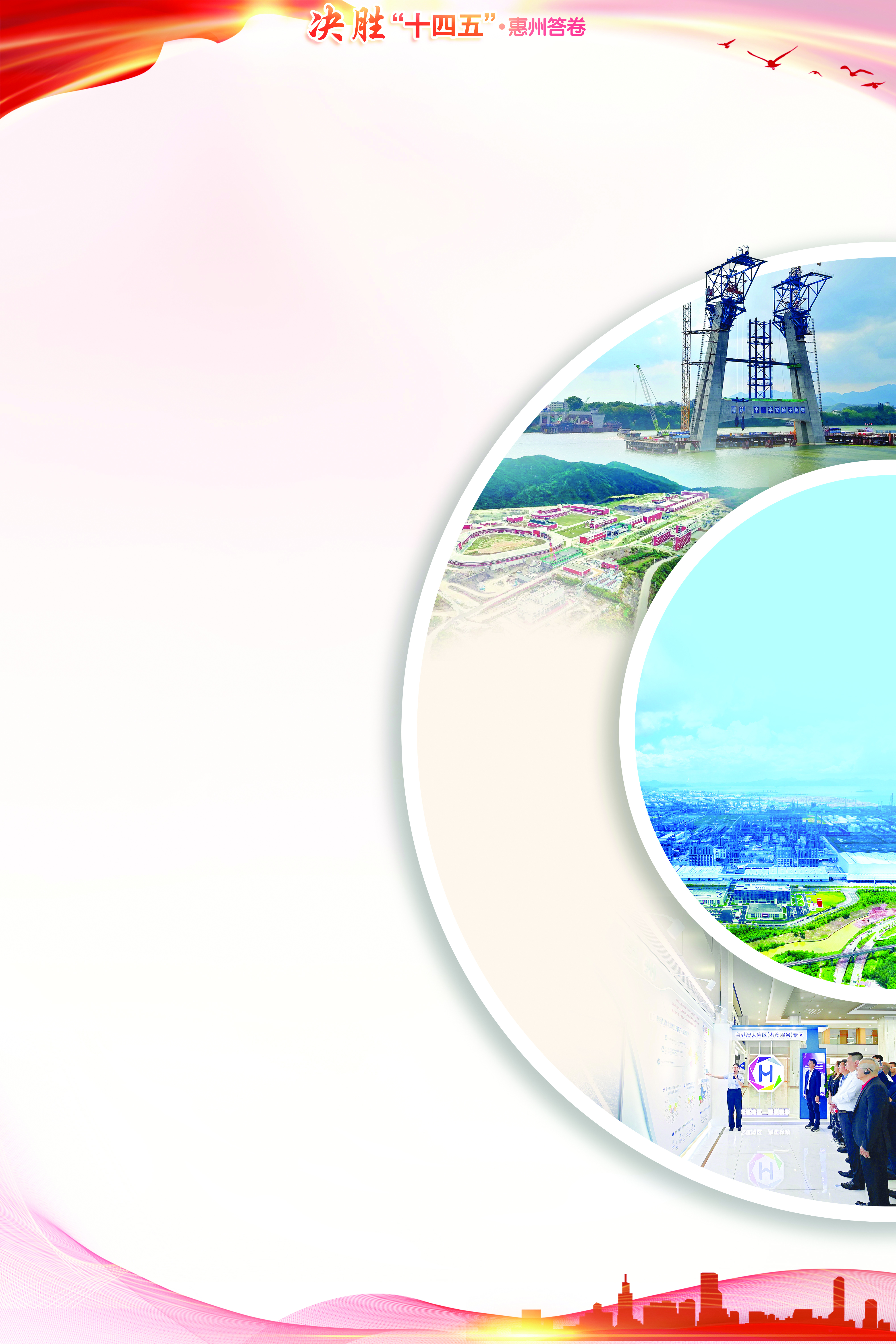     图①：惠州不断推进交通基础设施硬联通，这是建设中的惠霞高速东江特大桥。  图片由市交投集团提供    图②：中国科学院“两大科学装置”。  惠州日报记者杨建业 摄    图③：埃克森美孚惠州乙烯项目。  惠州日报记者谢伟鑫 摄    图④：粤港澳大湾区（港澳服务）专区启用。  惠州日报记者刘炜炜 摄