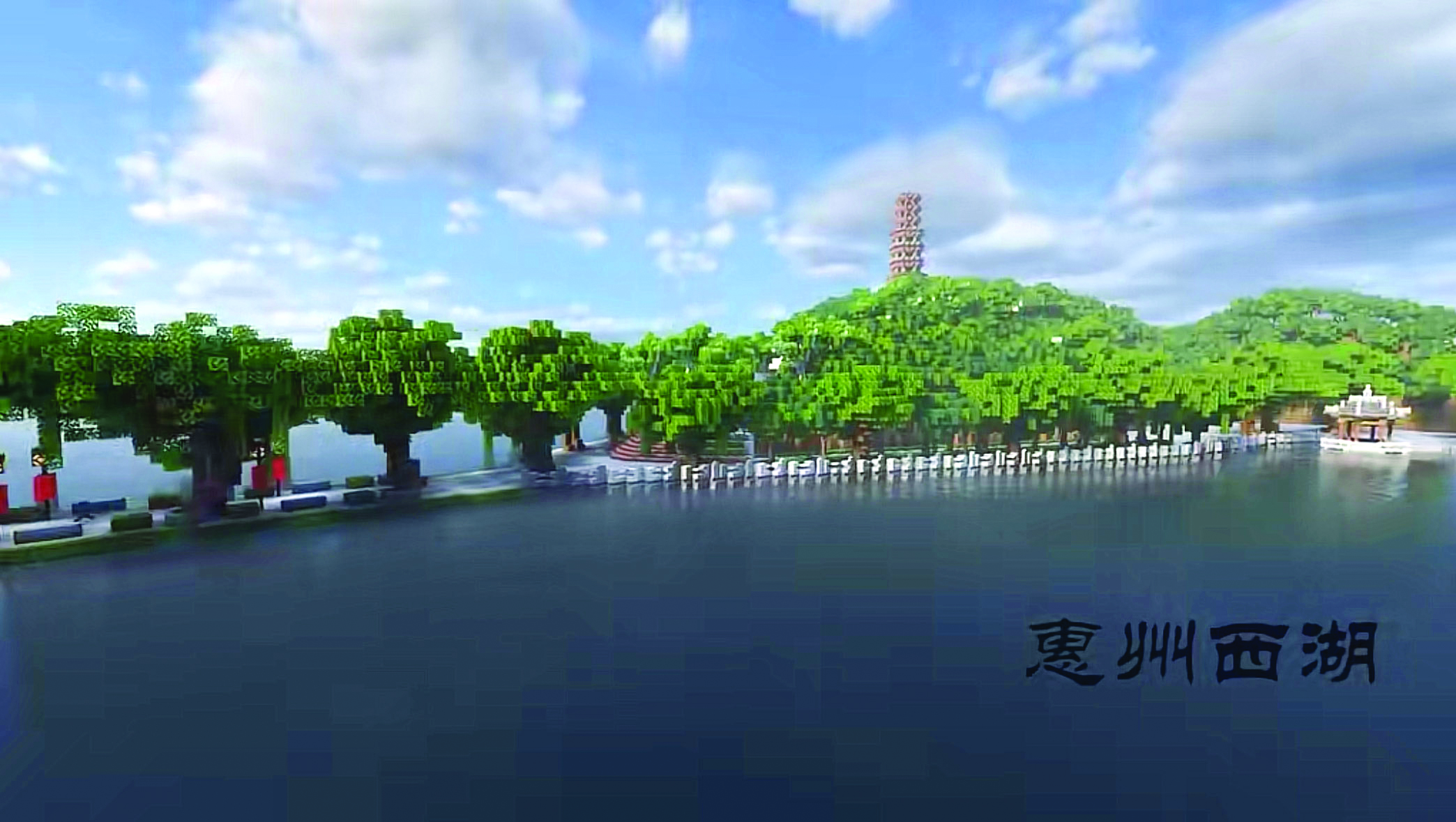    余宇凡在《我的世界》游戏中搭建的惠州西湖。视频截图