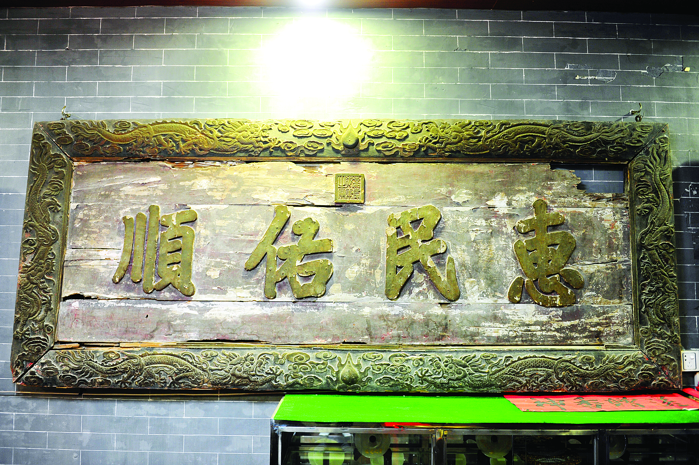     清朝嘉庆帝亲笔御题的“惠民佑顺”匾额，今藏罗浮山冲虚观。本版图片 严艺超 翻拍