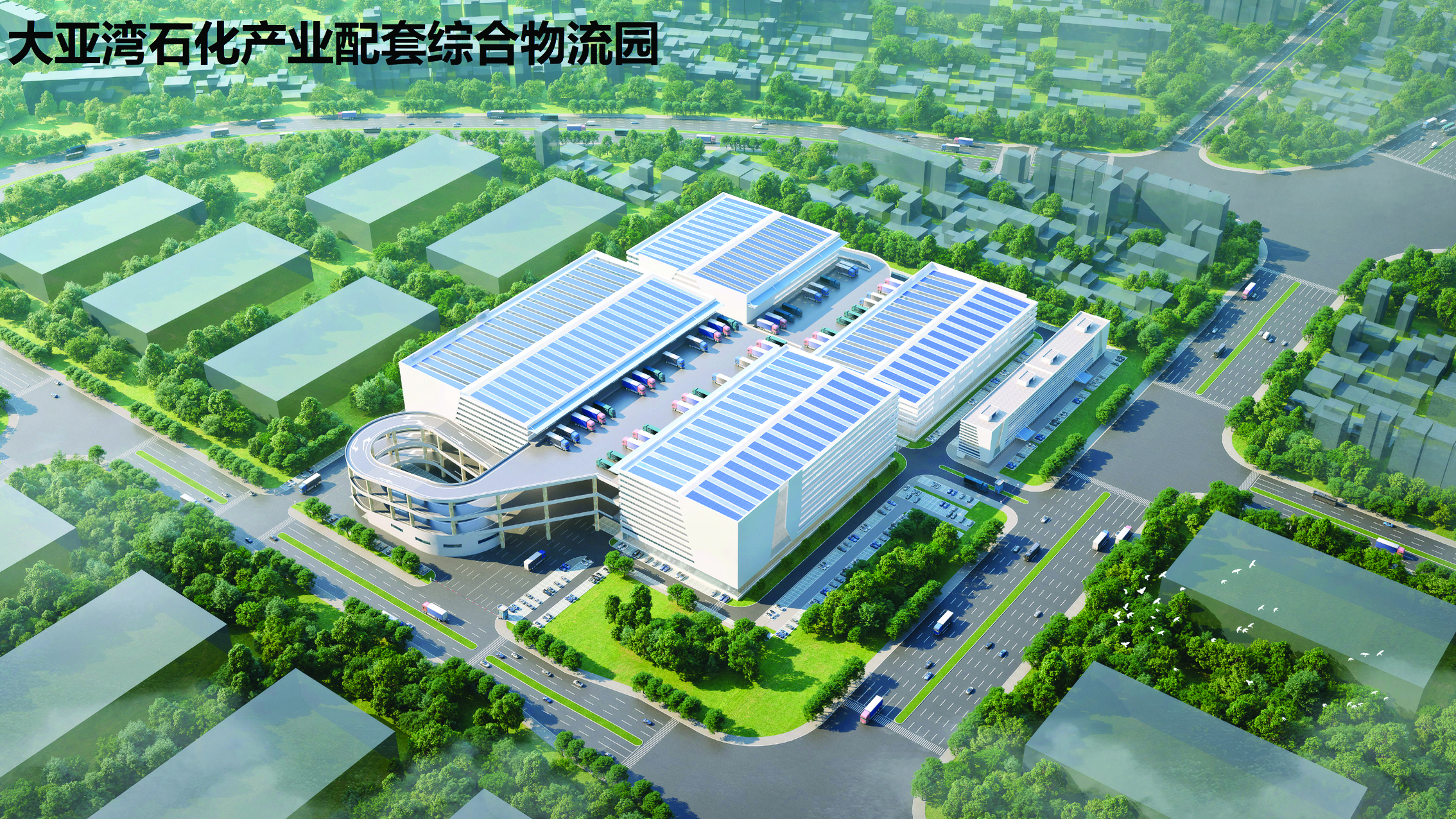 <p>    大亚湾石化产业配套综合物流园效果图。    惠州日报记者曾静妍 翻拍</p>