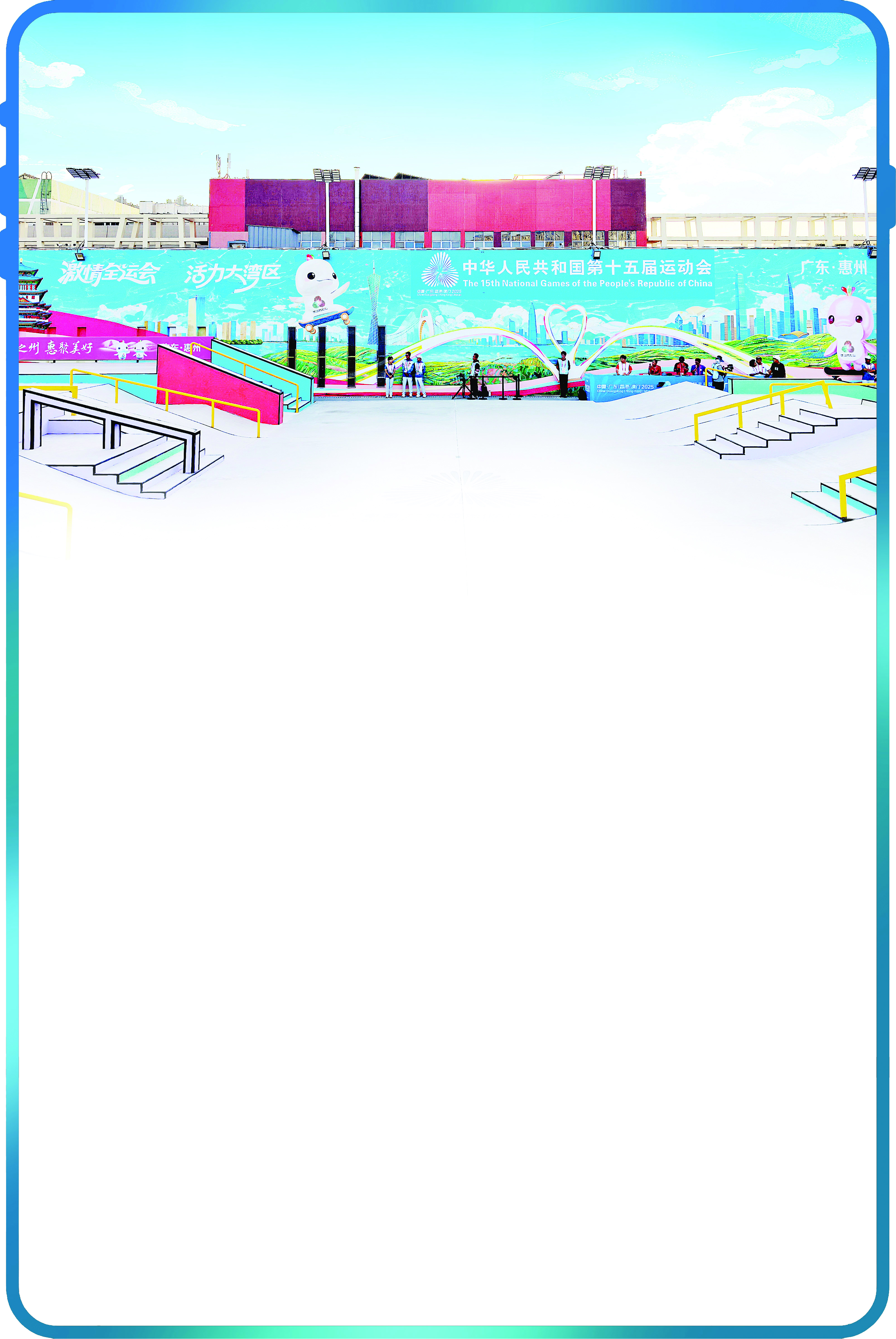     惠州电信依托先进的数智技术和优质的服务全力护航十五运会滑板比赛。