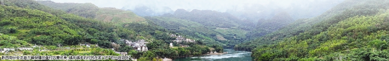     黔西南州安龙县万峰湖镇坝盘村风景优美，越来越多的村民在家门口“吃上旅游饭”。