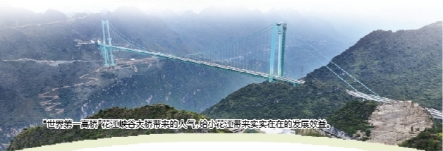     “世界第一高桥”花江峡谷大桥带来的人气，给小花江带来实实在在的发展效益。