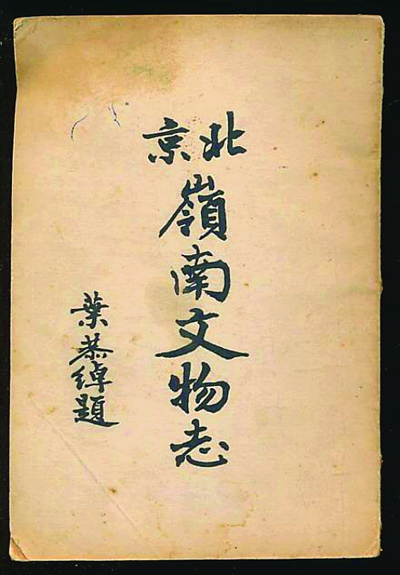     《北京岭南文物志》。    本版图片由罗春彦提供