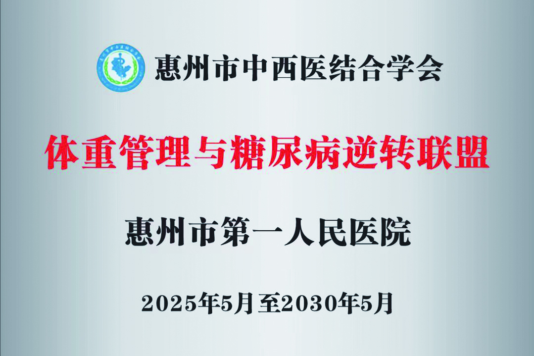     “体重管理与糖尿病逆转联盟”牌匾。   本组图片 市第一人民医院供图