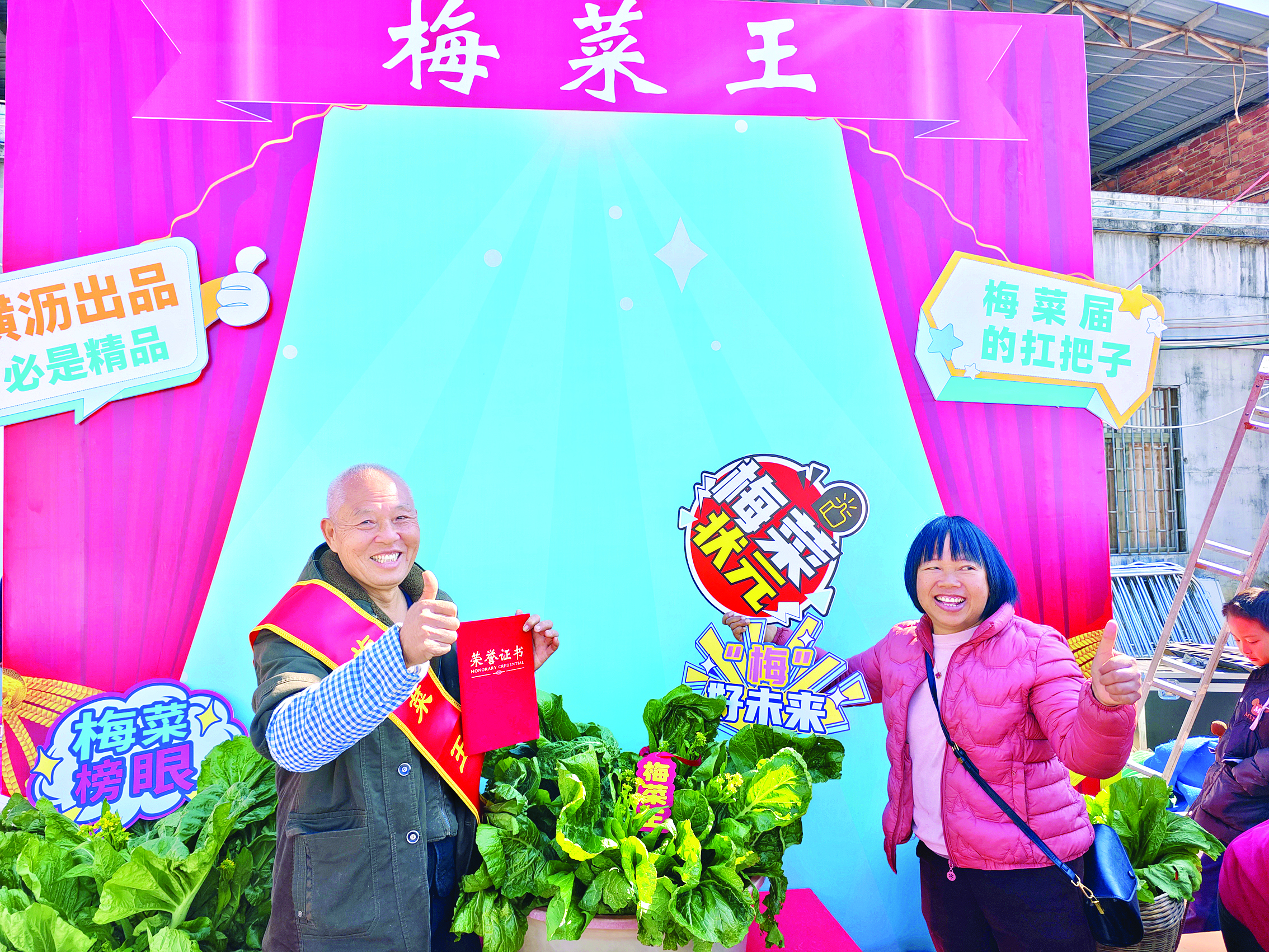     横沥镇土桥村种植户卢顺强（左）摘得本次“梅菜王”称号。