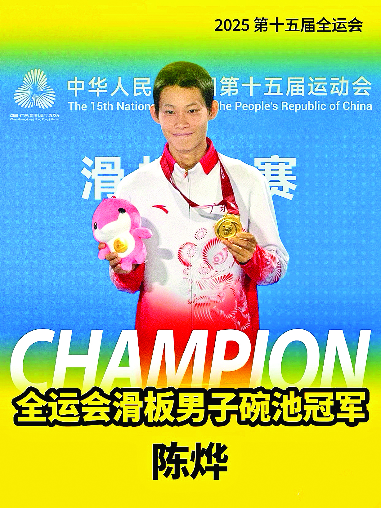     陈烨在2025年荣获第十五届全运会滑板男子碗池冠军。