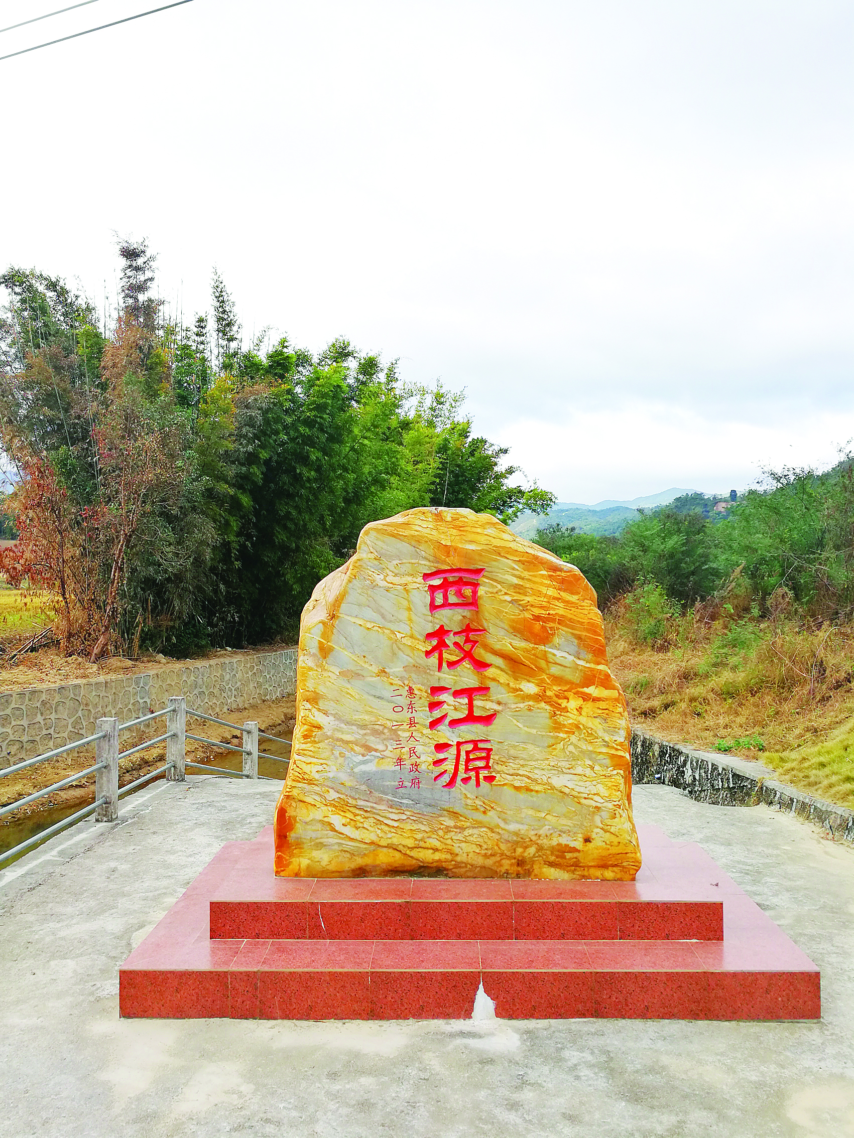    位于惠东县宝口镇佐坑村的“西枝江源”石碑。 惠州东江图片社供图
