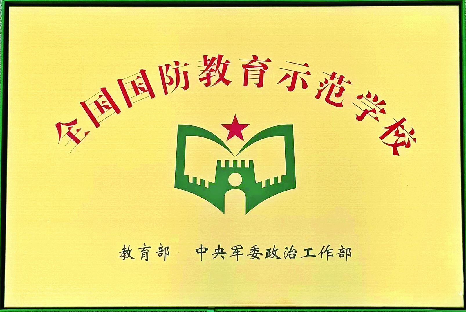     学校获评“全国国防教育示范学校”。