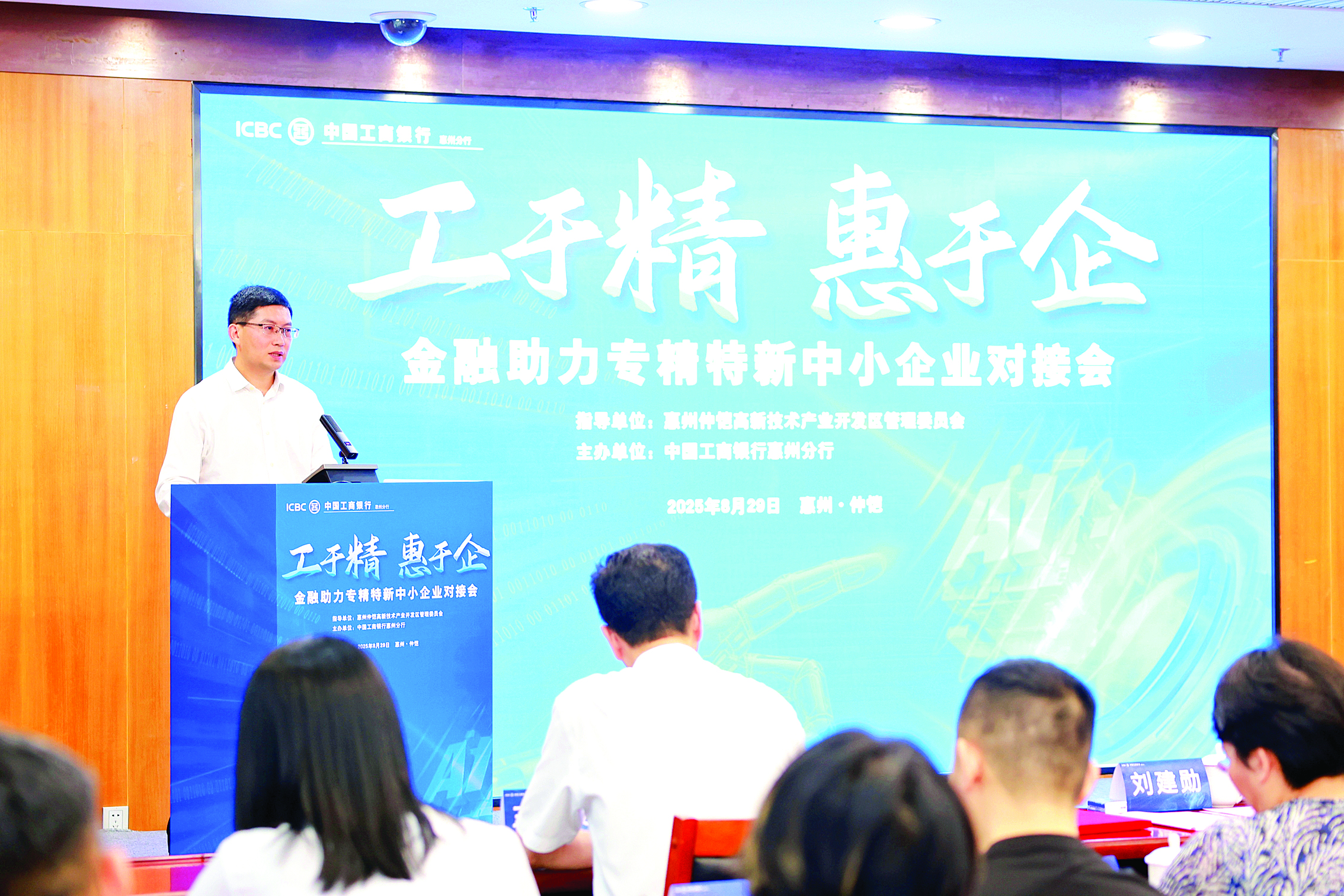 <p>    惠州工行举办金融助力专精特新中小企业对接会。</p>