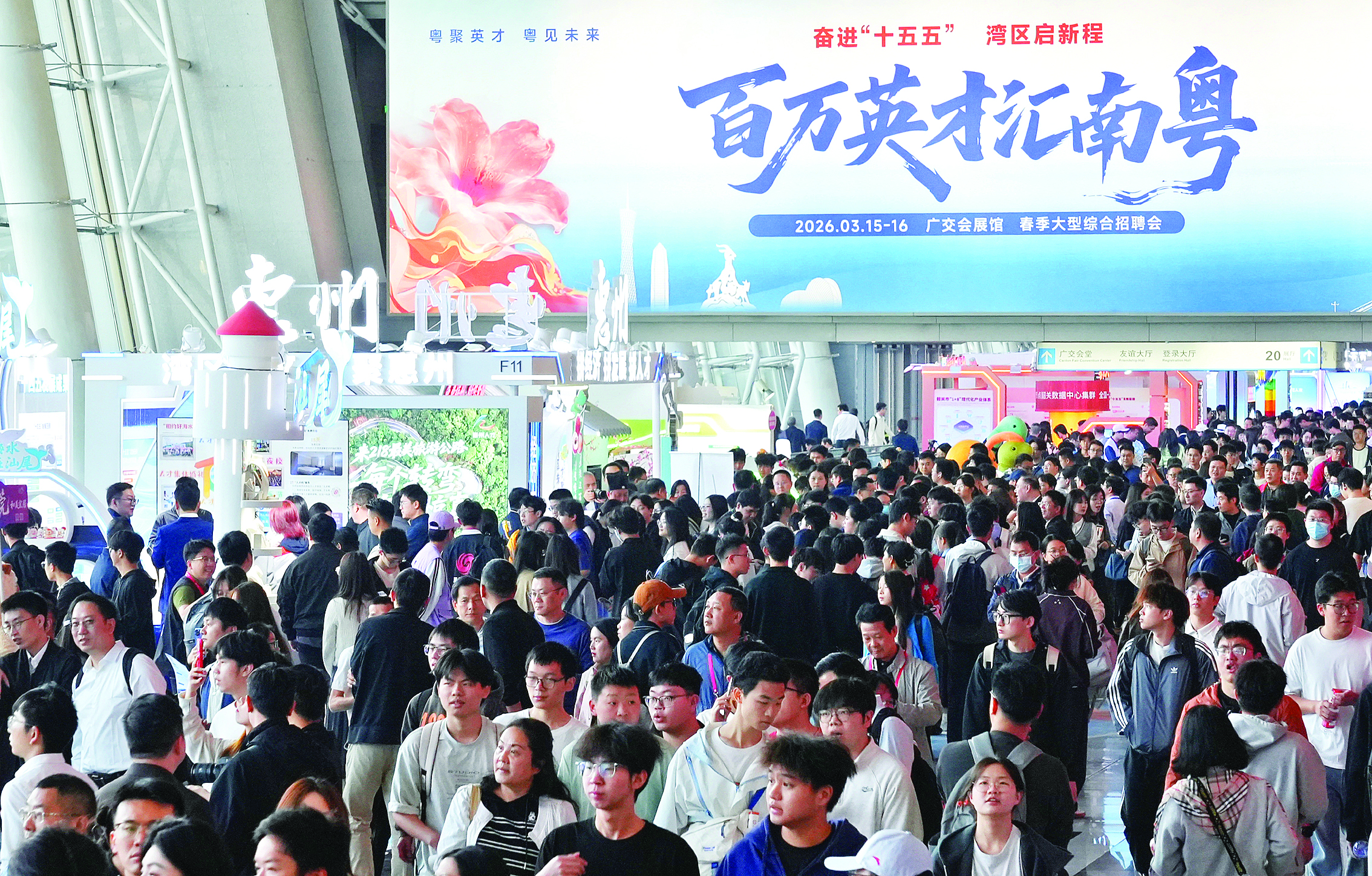     “百万英才汇南粤”2026年春季大型综合招聘会现场。惠州日报记者张艺明 摄