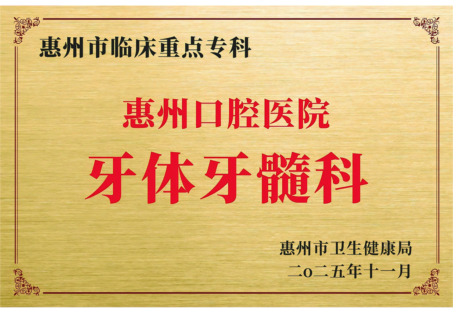     惠州口腔医院牙体牙髓科荣获惠州市级临床重点专科。 惠州口腔医院供图