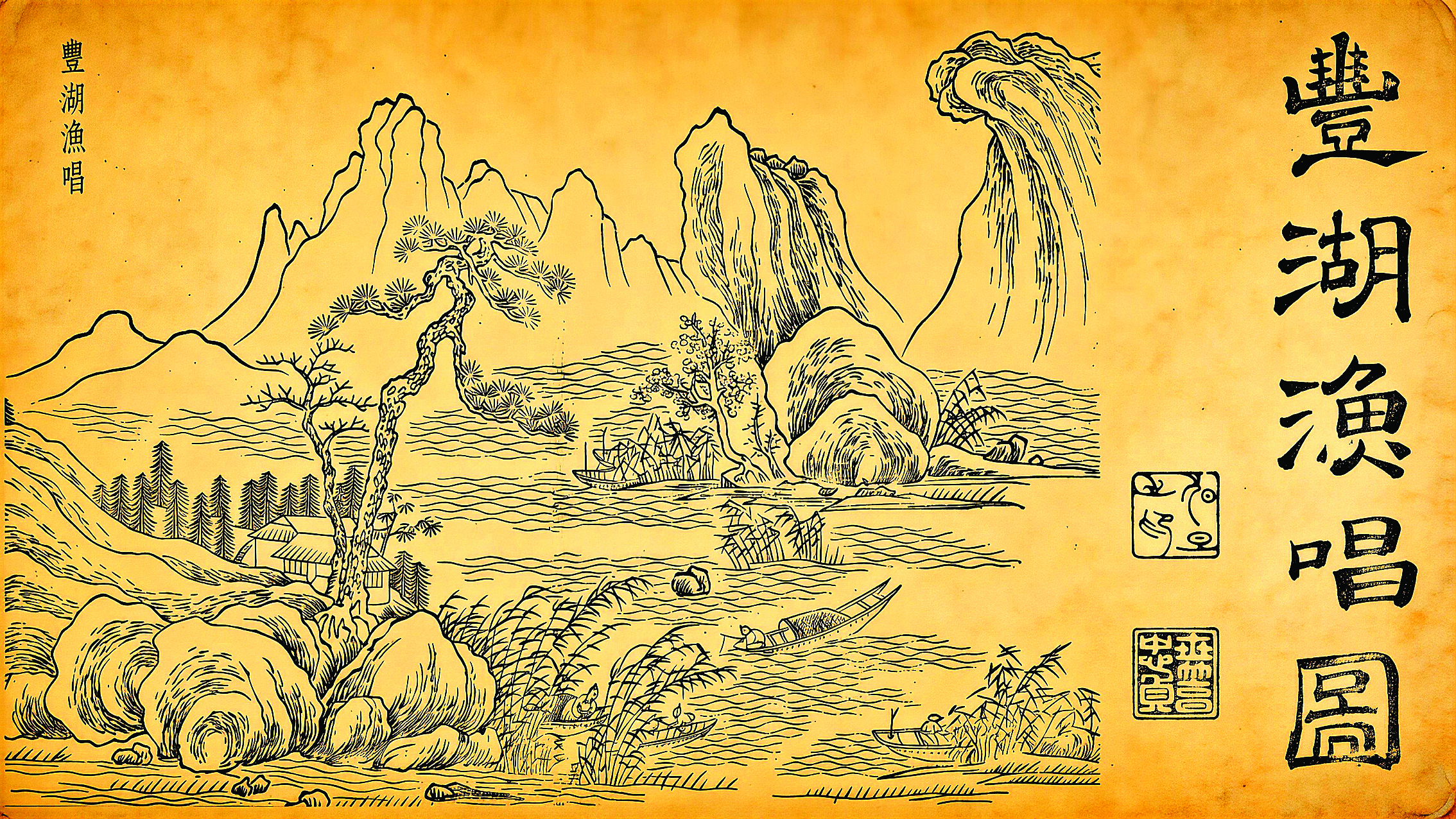 <p>    载于清康熙《惠州西湖志》里的“丰湖渔唱图”。本版图片 严艺超翻拍</p>