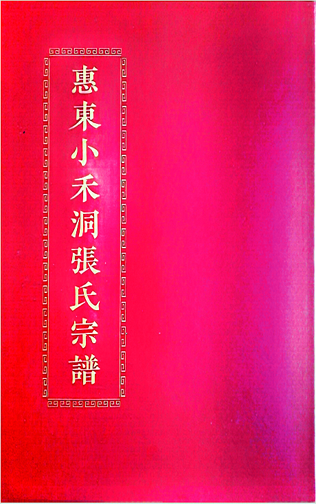     《惠东小禾洞张氏宗谱》。