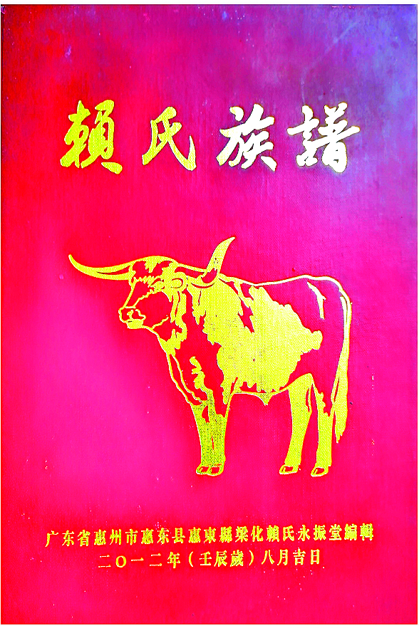     《赖氏族谱》。 本版图片由郑艳利翻拍