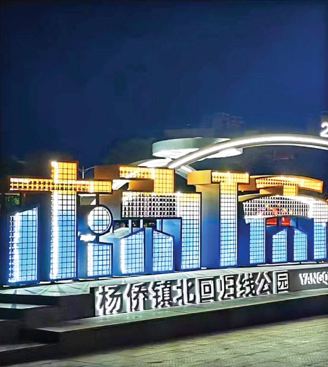 <p>    杨侨镇北回归线公园夜景。</p>